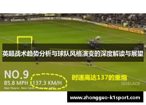 英超战术趋势分析与球队风格演变的深度解读与展望 英超战术趋势分析与球队风格演变的深度解读与展望