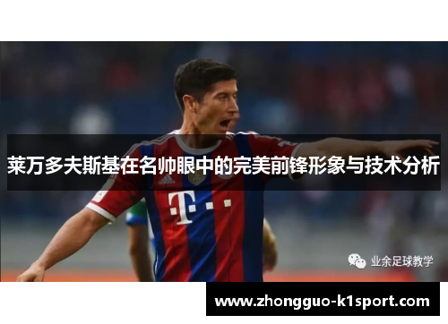 莱万多夫斯基在名帅眼中的完美前锋形象与技术分析 莱万多夫斯基在名帅眼中的完美前锋形象与技术分析