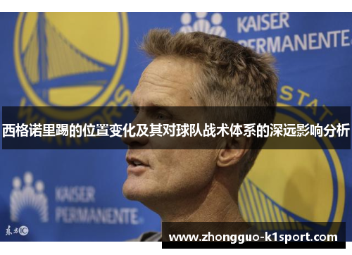 西格诺里踢的位置变化及其对球队战术体系的深远影响分析 西格诺里踢的位置变化及其对球队战术体系的深远影响分析