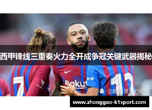 西甲锋线三重奏火力全开成争冠关键武器揭秘 西甲锋线三重奏火力全开成争冠关键武器揭秘