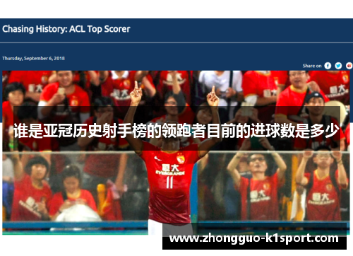 谁是亚冠历史射手榜的领跑者目前的进球数是多少 谁是亚冠历史射手榜的领跑者目前的进球数是多少