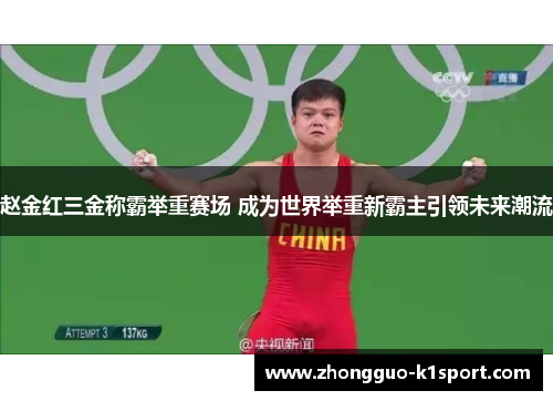 赵金红三金称霸举重赛场 成为世界举重新霸主引领未来潮流 赵金红三金称霸举重赛场 成为世界举重新霸主引领未来潮流