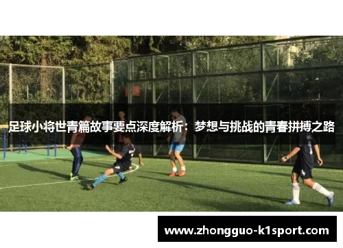 足球小将世青篇故事要点深度解析:梦想与挑战的青春拼搏之路 足球小将世青篇故事要点深度解析:梦想与挑战的青春拼搏之路