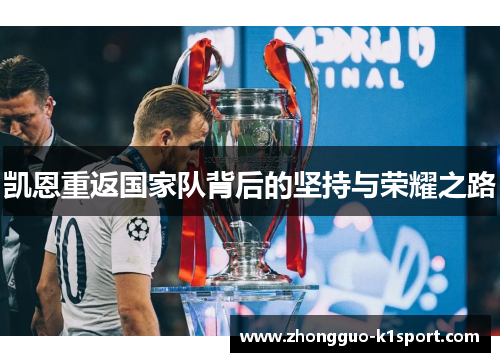 凯恩重返国家队背后的坚持与荣耀之路 凯恩重返国家队背后的坚持与荣耀之路