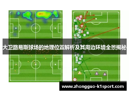 大卫路易斯球场的地理位置解析及其周边环境全景揭秘 大卫路易斯球场的地理位置解析及其周边环境全景揭秘