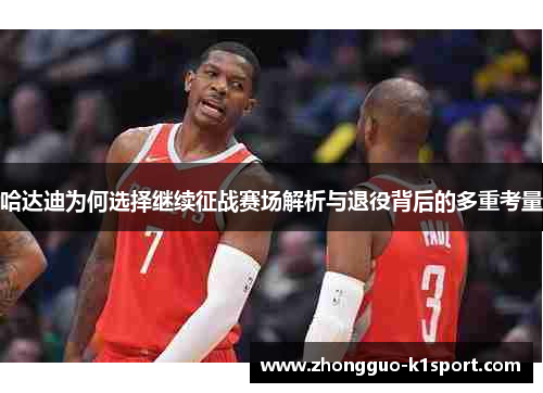 哈达迪为何选择继续征战赛场解析与退役背后的多重考量 哈达迪为何选择继续征战赛场解析与退役背后的多重考量