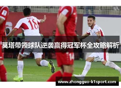 莫塔带领球队逆袭赢得冠军杯全攻略解析 莫塔带领球队逆袭赢得冠军杯全攻略解析