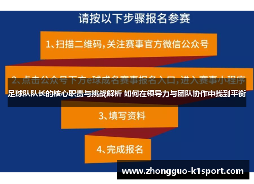 足球队队长的核心职责与挑战解析 如何在领导力与团队协作中找到平衡 足球队队长的核心职责与挑战解析 如何在领导力与团队协作中找到平衡