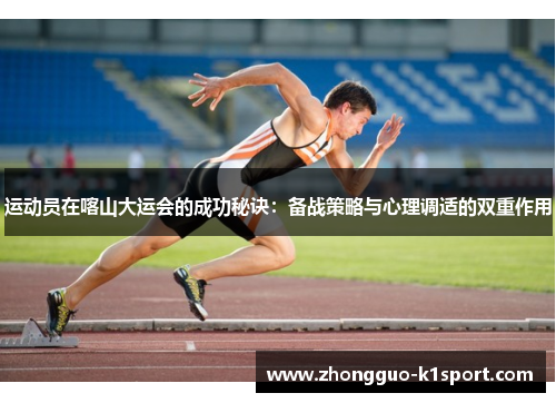 运动员在喀山大运会的成功秘诀:备战策略与心理调适的双重作用 运动员在喀山大运会的成功秘诀:备战策略与心理调适的双重作用