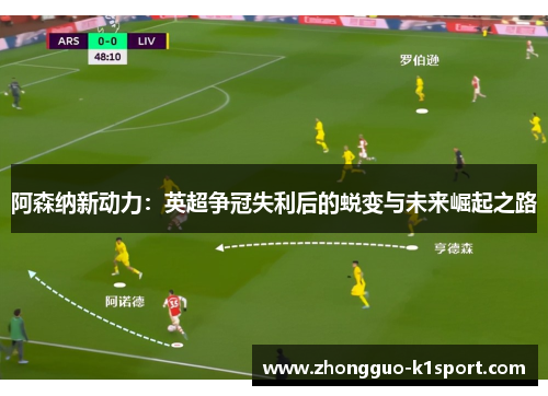 阿森纳新动力:英超争冠失利后的蜕变与未来崛起之路 阿森纳新动力:英超争冠失利后的蜕变与未来崛起之路