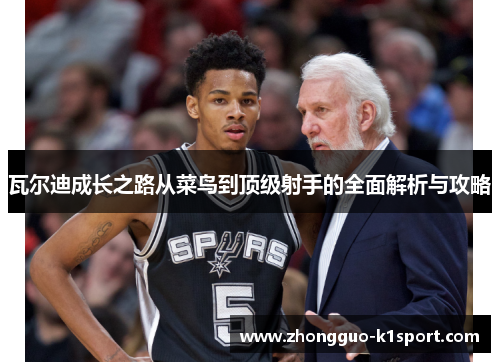 瓦尔迪成长之路从菜鸟到顶级射手的全面解析与攻略 瓦尔迪成长之路从菜鸟到顶级射手的全面解析与攻略