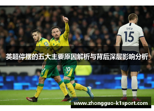 英超停摆的五大主要原因解析与背后深层影响分析 英超停摆的五大主要原因解析与背后深层影响分析