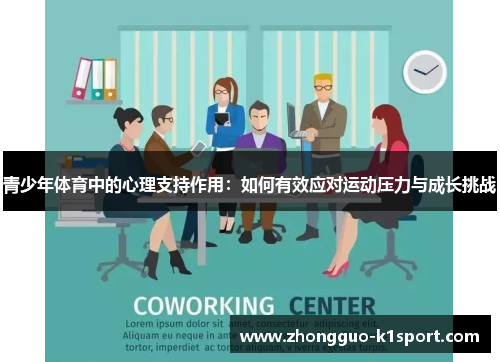 青少年体育中的心理支持作用:如何有效应对运动压力与成长挑战 青少年体育中的心理支持作用:如何有效应对运动压力与成长挑战