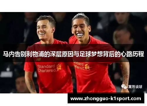 马内告别利物浦的深层原因与足球梦想背后的心路历程