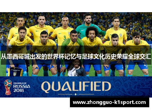 从墨西哥城出发的世界杯记忆与足球文化历史荣耀全球交汇