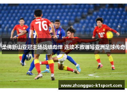 柔佛新山亚冠主场战绩彪悍 连续不败谱写亚洲足球传奇