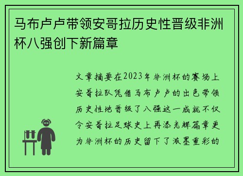 马布卢卢带领安哥拉历史性晋级非洲杯八强创下新篇章