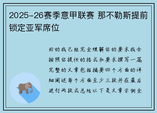 2025-26赛季意甲联赛 那不勒斯提前锁定亚军席位