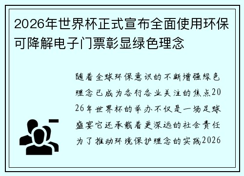 /uploads/images/20260805/2026-nian-shi-jie-bei-zheng-shi-xuan-bu-quan-mian-shi-yong-huan-bao-ke-jiang-jie-dian-zi-men-piao-zhang-xian-lyu-se-li-nian.webp